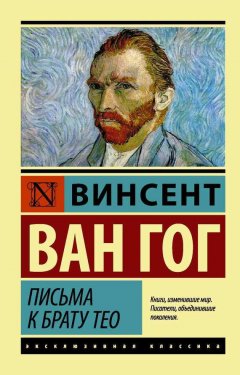 Винсент Гог - Письма к брату Тео