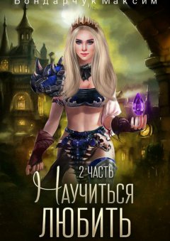 Максим Бондарчук - Научиться любить 2