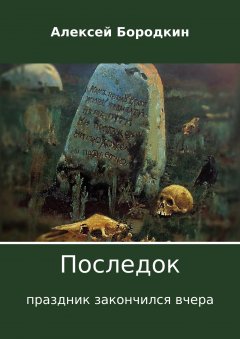 Алексей Бородкин - Последок. Праздник закончился вчера