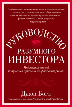 Джон Богл - Руководство разумного инвестора. Надежный способ получения прибыли на фондовом рынке