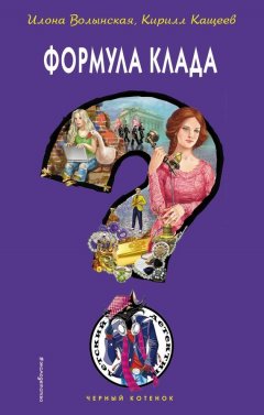 Илона Волынская - Формула клада