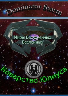 Сергей Шаврук - Миры Бесконечных Вселенных. Коварство Юлиуса