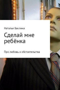 Наталья Баклина - Сделай мне ребёнка