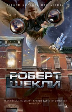 Роберт Шекли - В темном-темном космосе (сборник)