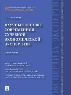 Лариса Климович - Научные основы современной судебной экономической экспертизы. Монография