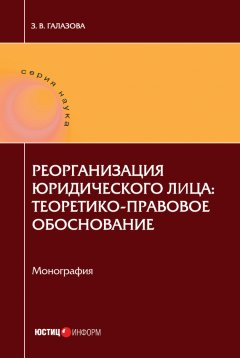 Залина Галазова - Реорганизация юридического лица: теоретико-правовое обоснование