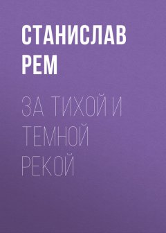 Станислав Рем - За тихой и темной рекой