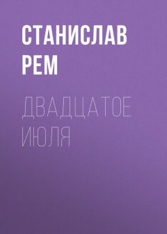 Станислав Рем - Двадцатое июля