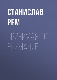 Станислав Рем - Принимая во внимание