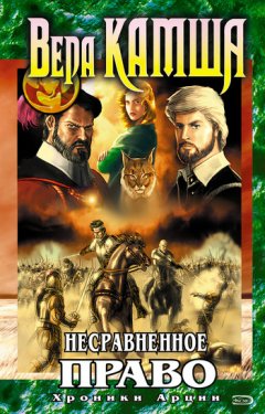 Вера Камша - Несравненное право