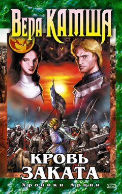 Вера Камша - Кровь Заката