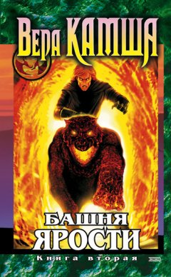 Вера Камша - Башня Ярости. Книга 2. Всходы ветра
