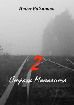 Ильяс Найманов - Страж Монолита 2. Фантастический роман