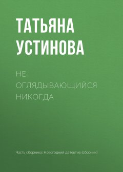 Татьяна Устинова - Не оглядывающийся никогда
