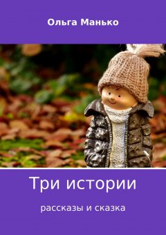 Ольга Манько - Три истории
