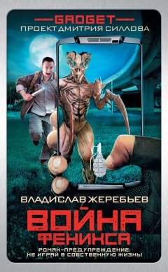 Владислав Жеребьёв - Гаджет. Война Феникса