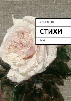 Илья Зинин - Стихи. Том I