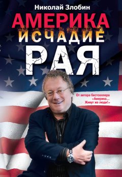 Николай Злобин - Америка: исчадие рая