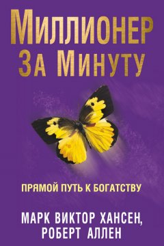 Марк Виктор Хансен - Миллионер за минуту. Прямой путь к богатству
