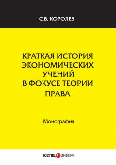 Сергей Королев - Краткая история экономических учений в фокусе теории права