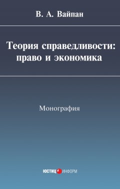 Виктор Вайпан - Теория справедливости: право и экономика