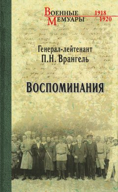 Петр Врангель - Воспоминания