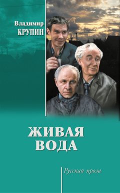 Владимир Крупин - Живая вода
