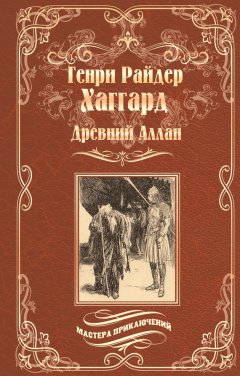 Генри Райдер Хаггард - Древний Аллан. Дитя из слоновой кости
