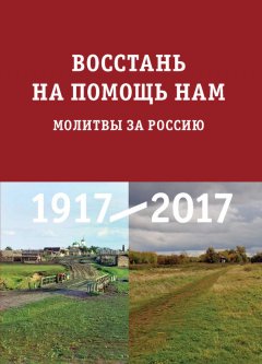 Юлия Балакшина - Восстань на помощь нам. Молитвы за Россию