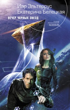 Иар Эльтеррус - Вечер черных звезд