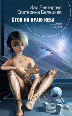 Иар Эльтеррус - Стоя на краю неба