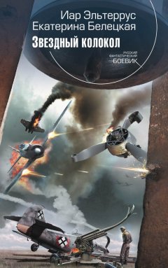 Иар Эльтеррус - Звездный колокол