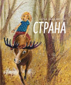 Дарья Даниличева - Страна
