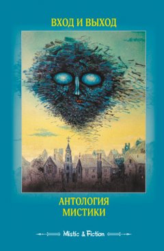 Антология - Вход и выход. Антология мистики