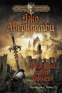 Джо Аберкромби - Последний довод королей
