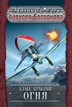 Алексей Бессонов - Алые крылья огня