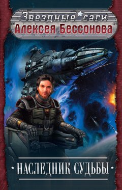 Алексей Бессонов - Наследник судьбы