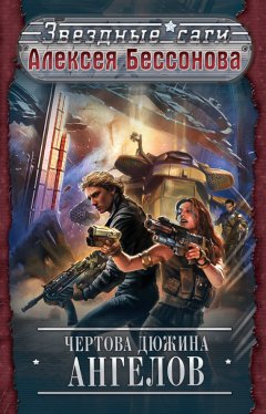 Алексей Бессонов - Чертова дюжина ангелов