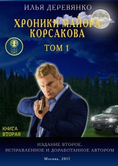 Илья Деревянко - Хроники майора Корсакова. Том 1. Книга вторая