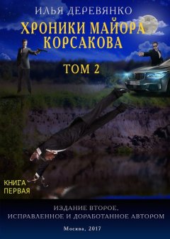 Илья Деревянко - Хроники майора Корсакова. Том 2. Книга первая
