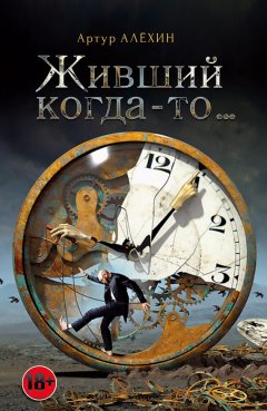 Артур Алехин - Живший когда-то…(сборник)