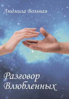 Людмила Вольная - Разговор влюбленных (сборник)