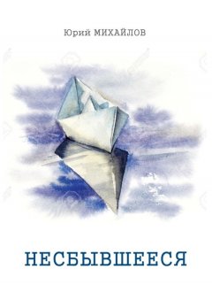 Юрий Михайлов - Несбывшееся (сборник)