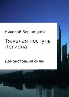 Николай Бершицкий - Тяжелая поступь Легиона: Демонстрация силы