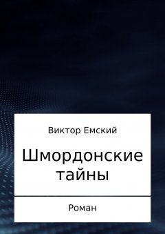 Виктор Емский - Шмордонские тайны