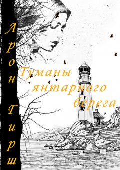 Арон Гирш - Туманы янтарного берега