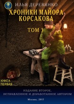 Илья Деревянко - Хроники майора Корсакова. Том 3. Книга первая
