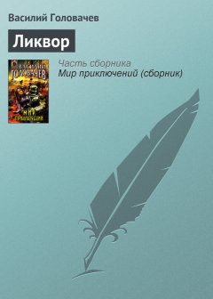 Василий Головачев - Ликвор