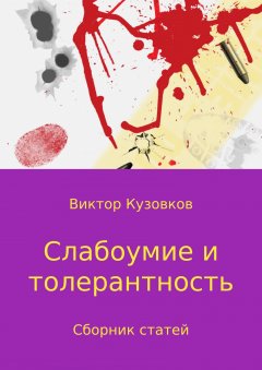 Виктор Кузовков - Слабоумие и толерантность