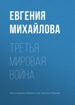 Евгения Михайлова - Третья мировая война